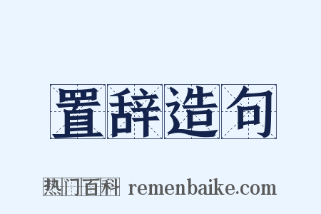 置辞造句是什么意思的图片